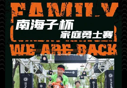 北京南海子杯冲锋者家庭勇士赛儿童赛介绍（时间+地点+门票）