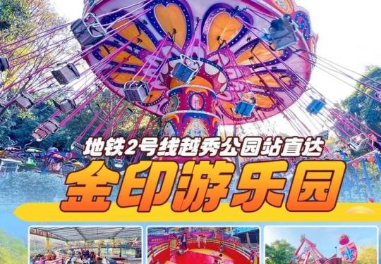 广州金印游乐场门票价格+游乐设施+项目介绍+游玩攻略