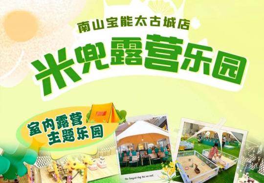 深圳米兜露营乐园开放时间、地点、门票价格