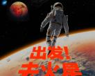 北京《出发！去火星·跨星球生活体验展》时间、地点及门票信息一览