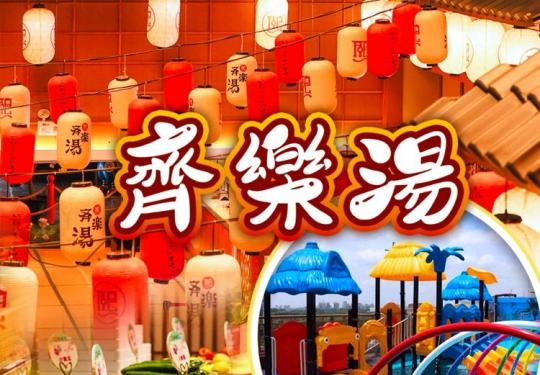 2024上海齐乐汤营业时间、服务项目、门票价格查询、地址