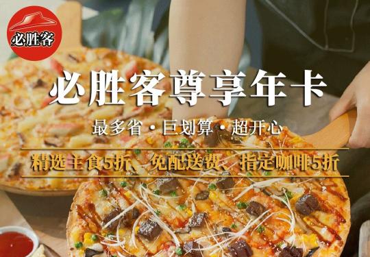 必胜客年卡2023(价格+优惠活动+会员权益+在线购买)