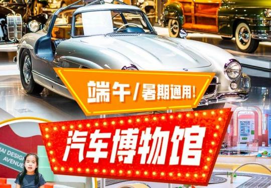 寒假通用！¥39.9起抢「上海汽车博物馆」门票，近百辆古董车，让您近距离接触参观，更有含汽车乐园亲子票！12000+㎡7大主题场景，38项沉浸式体验，开启奇妙之旅！
