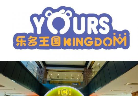 大连YOURS KINGDOM乐多王国门票价格/营业时间/团购优惠/网络预订