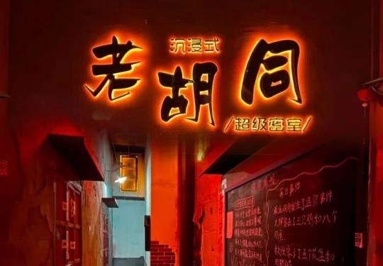 大连老胡同沉浸式超级密室门票价格及优惠政策(附免费/半价人群+游玩攻略)