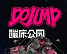 北京DOJUMP蹦床公园门票多少钱？(营业时间+地址+游玩攻略)