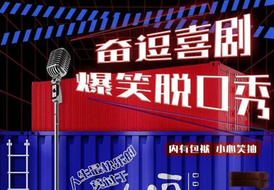 北京脱口秀门票购票、时间地点、卡司阵容
