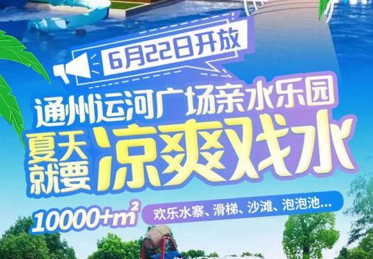 通州运河广场亲水乐园门票多少钱一张（营业时间+地址+门票价格）