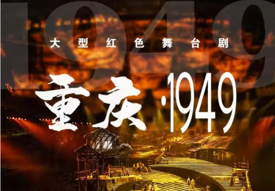 舞台剧《重庆1949》重庆站演出时间及门票价格（附购票网址）
