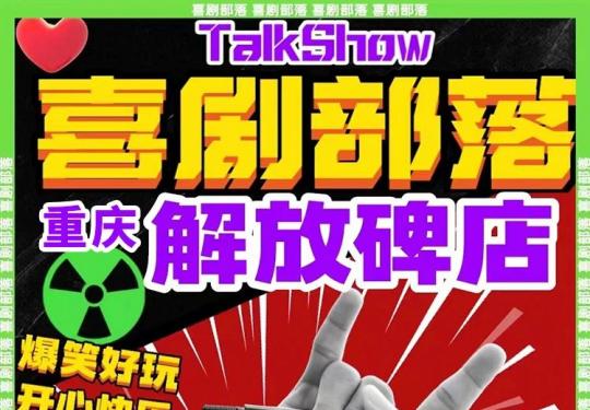 重庆喜剧部落脱口秀门票价格及在线订票
