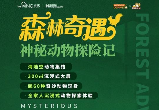 重庆光环森林奇遇神秘动物园门票价格、营业时间、景区地点