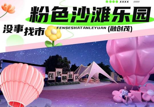 重庆粉色沙滩乐园门票价格+开放时间+游玩攻略