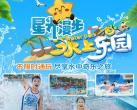 广州星光漫步水上乐园门票价格表2023(营业时间+攻略+游乐项目)