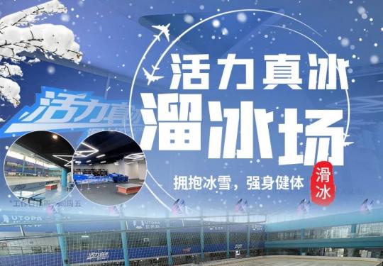 广州活力真冰溜冰场门票包括什么项目？（价格表+购票入口）