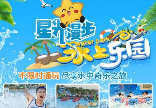 广州星光漫步水上乐园门票/价格/团购优惠