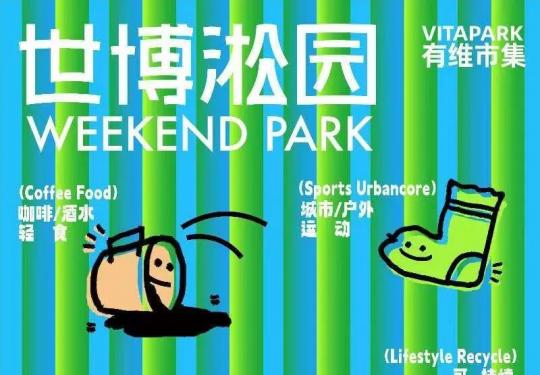 2023上海世博淞园Weekend Park市集(时间+地点+演出安排+交通)