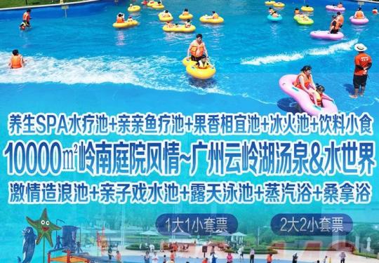 广州云岭湖汤泉水世界攻略(门票+时间+地点+项目+订票)