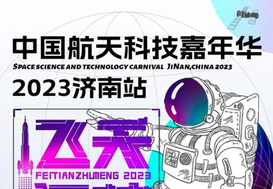 2023中国航天科技嘉年华济南站门票价格及购票网址(附展览介绍)