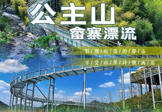 湖州公主山畲寨漂流门票多少钱？(开放时间+地址+游玩攻略)