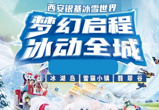 西安银基冰雪世界怎么样？银基冰雪世界好玩儿吗？