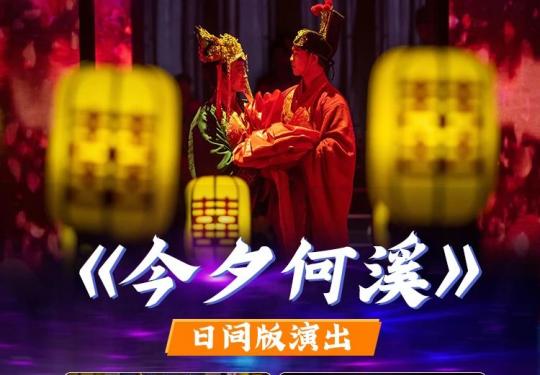 杭州西溪湿地《今西何溪》门票价格、售票时间、订票网址