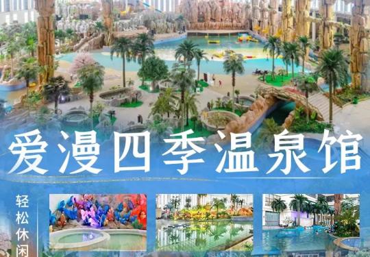 孝感爱漫四季温泉馆门票价格及优惠政策(附游玩攻略)