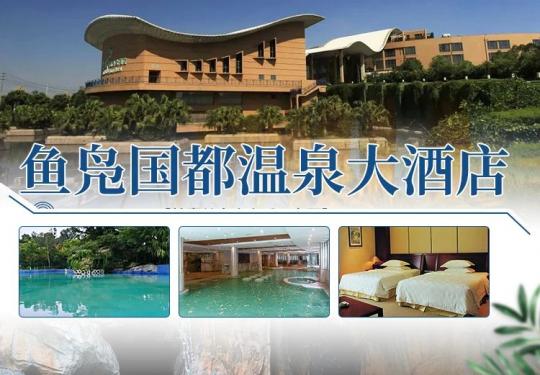 成都鱼凫国都温泉大酒店水上乐园攻略(门票价格+营业时间+游玩项目)