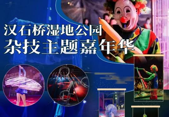 顺义汉石桥湿地公园杂技主题嘉年华(时间+地点+门票价格)信息一览