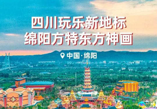 四川绵阳方特东方神画主题乐园时间/地址/门票
