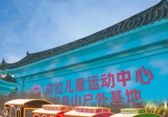 武汉葫拉儿童运动中心项目介绍、开放时间、门票价格