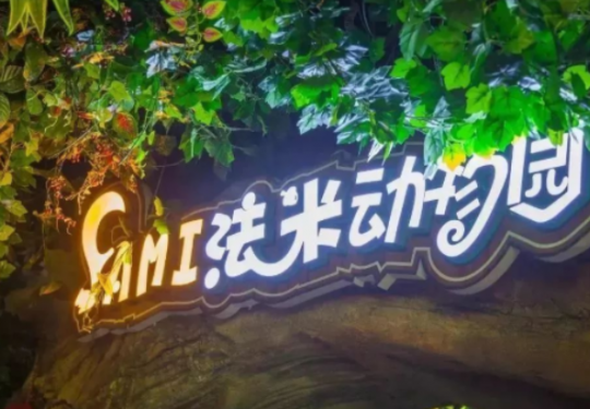 2024石家庄法米动物园(营业时间+门票票价+优惠购票+游玩介绍)