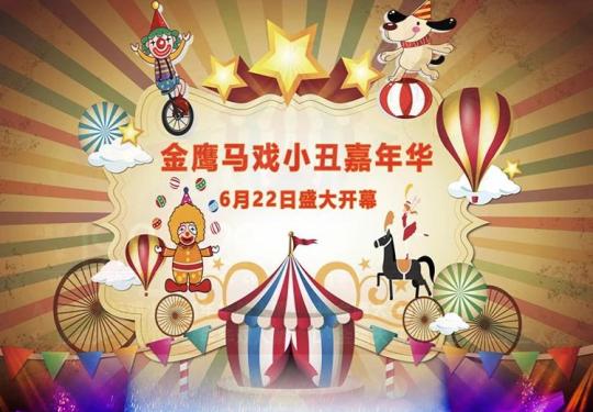扬州金鹰大马戏小丑嘉年华(时间+地址+门票价格+演出亮点)