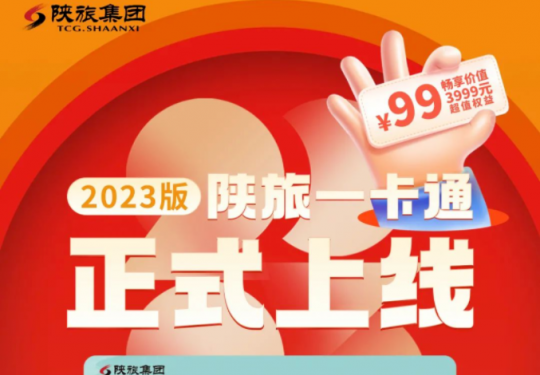 陕旅一卡通2023包含景区、使用详情、购卡须知