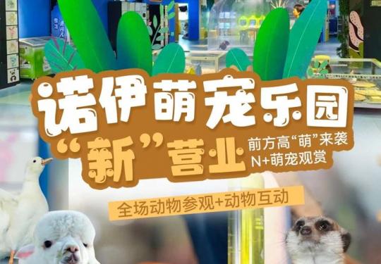 北京诺伊萌宠乐园游玩攻略（门票+开放时间+游玩项目）一览