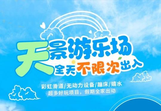 北京天景游乐场开放时间、门票价格、免票政策