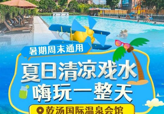 上海乾汤国际温泉会馆门票价格、营业时间、包含项目、咨询电话