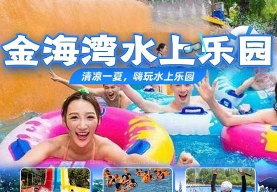 成都金海湾水上乐园门票多少钱（开放时间+地址+游玩攻略）