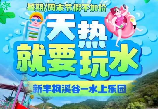 韶关新丰枫溪谷水上乐园门票价格、营业时间、游玩攻略