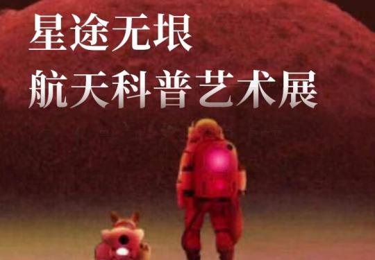 成都星途无垠航天科普艺术展时间、地点、门票价格、购票链接