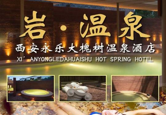 西安永乐大槐树岩温泉攻略(门票票价+温泉项目+免费政策+团购预订)