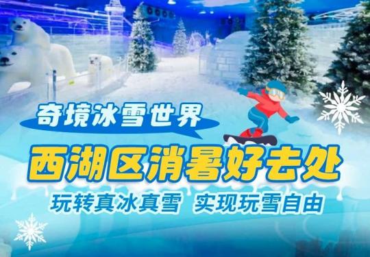 2024杭州奇境冰雪世界门票价格及订票网址