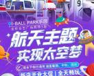 北京I-BALL PARK儿童乐园在哪里（地址+游玩项目+门票包含）