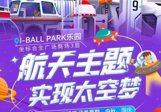 北京I-BALL PARK儿童乐园门票预定/门票价格/门票团购