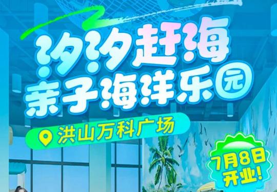 武汉汐汐赶海亲子海洋乐园门票多少钱(附购票入口+游玩攻略)