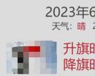 2023年6月30日北京升旗仪式几点开始？附预约入口