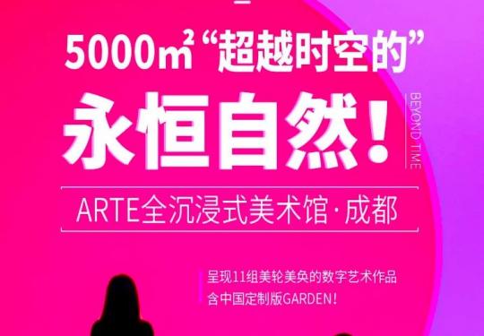 成都ARTE全沉浸式美术馆通票价格+开放时间+门票预约+优惠预订
