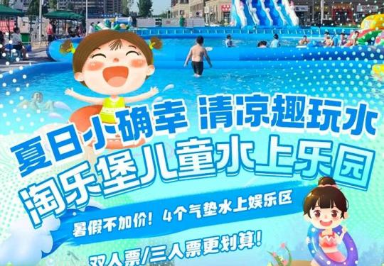 济南淘乐堡儿童水上乐园门票价格、免费政策、游玩项目、开园时间