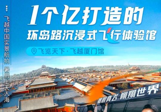 厦门环岛路飞越厦门沉浸式飞行体验馆(时间+地点+门票价格)信息一览