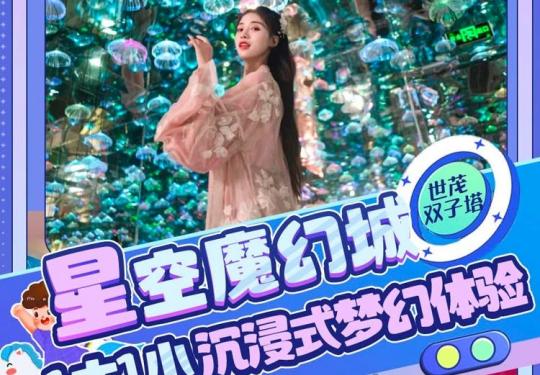 2023厦门星空魔幻城(时间+地点+订票网址)