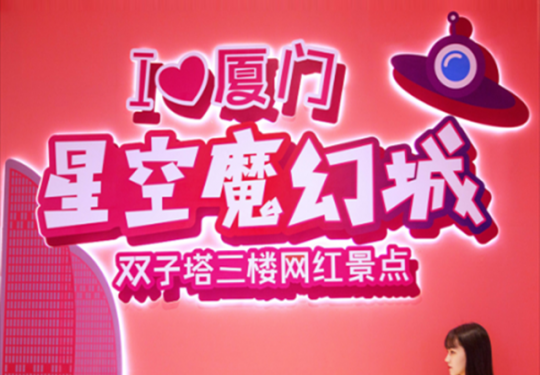 厦门星空魔幻城门票（时间+地点+购票入口）